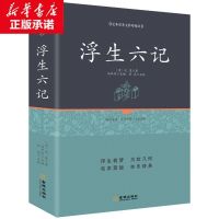 浮生六记 精装正版足本原著无障碍完整版 沈复正版 林语堂荐阅读