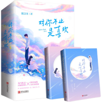 对你不止是喜欢全二册 陌言川青春文学校园都市爱情言情.晋江小说 对你不止是喜欢全2册[赠番外+书签]