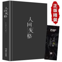 人间失格 正版精装版 太宰治原版全译本完整版经典小说阅读排行榜 收藏优先发货 人间失格[简装版]