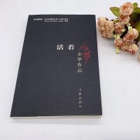 活着 余华 正版原著 余华作品集 小说 中国现代文学 余华的书