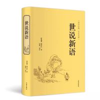正版世说新语古文观止学生版初中中华传统国学经典原文译文加注释 世说新语