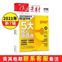 作文素材高考版杂志2021年7辑2020课堂内外高中素材时事热点政治 2021年7月