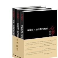 《余华随笔(平装3册)》,余华著,作家出版社活着许三观细雨 如图