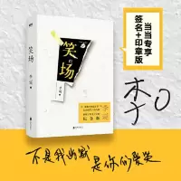 笑场(李诞签名+签章版) 当当