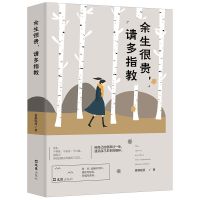 余生很贵请多指教励志人生书籍治愈系书籍心灵鸡汤书青春文学小说 余生很贵请多指教