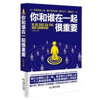 你和谁在一起很重要 自我实现人生哲理成功励志青春文学小说书籍 你和谁在一起很重要