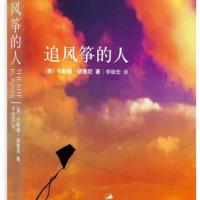 正版 追风筝的人 胡塞尼著中文小说书 高圆圆力荐