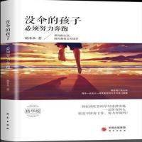 没伞的孩子必须努力奔跑 心灵鸡汤青春文学小说励志成人图书 没伞的孩子必须努力奔跑