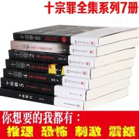 十宗罪全套7册正版无删减123456前传 任选蜘蛛著惊悚侦探推理小说 十宗罪前传[正版未删减有红页]