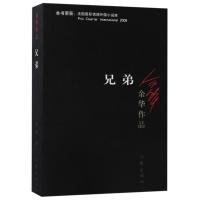 正版 兄弟 余华著长篇感人青春都市言情小说中国现当代文学图书籍