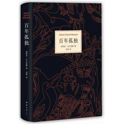 百年孤独 文学大师加西亚马尔克斯 世界名著外国文学 新华书店 正版图书