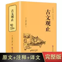 古文观止全集正版无删减译注初中生高中版题解疑难注音版文白对照 精装-古文观止