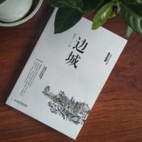 边城沈从文原著高中书籍中国文学精选代表性小说现当代课外书阅读