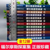 福尔摩斯探案全集正版小学生版全套青少年初中生侦探悬疑推理小说 福尔摩斯探案全集 [聚划算全12本]