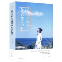 把生活和未来过成你想要的样子青春文学小说书人生哲学心灵鸡汤书 把生活和未来过成你想要的样子