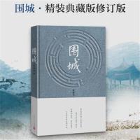 围城 精装原版 钱钟书代表作 人民文学出版社 我们仨杨绛先生 围城 精装