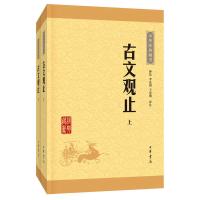 古文观止(全二册) 中华经典藏书 升级版 国学经典书 新华书店 正版图书