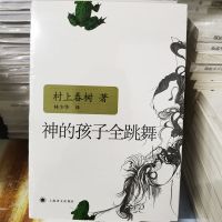 挪威的森林 村上春树著林 少华译 现当代经典文学 神的孩子全跳舞
