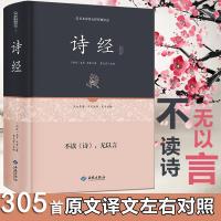 [赠楚辞]诗经正版全集305首文白对照译注解读风雅颂诗经全集