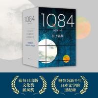 精品盒装 新版1Q84全3册 精装 村上春树40年高峰杰作 译施小炜