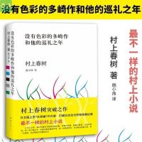 [精装]没有色彩的多崎作和他的巡礼之年村上春树著现当代文学