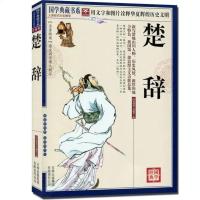 正版硬壳精装书籍 彩绘诠注全解诗经·楚辞 全集 原文译文注释文 楚辞[简装]