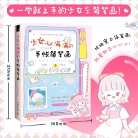 少女心满满的手帐简笔画 自学零基础画报主题简单易懂好上手 少女心满满的手帐简笔画