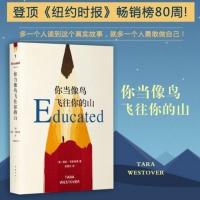 你当像鸟飞往你的山精装塔拉韦斯特弗著比尔盖茨人间值得人生海海 你当像鸟飞往你的山