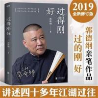新版 过得刚好 郭德纲的书 郭论同作者 诉说德云社的坎坷辉煌
