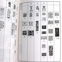 正版 书法篆刻工具书系列 常用鸟虫篆书法字典 鸟虫篆是一种篆体