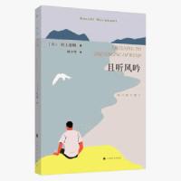 且听风吟 新版 村上春树的书经典 林少华译 挪威的森林作者文集 正版图书