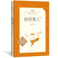 俗世奇人 正版 冯骥才 小兵张嘎五年级必读书目儒林外史骆驼祥子 骆驼祥子