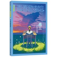 2022版天星教育疯狂阅读青春励志馆1234枯燥的高中时光要奋斗成长 1 高三破茧成蝶