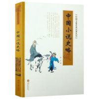 中国小说史略鲁迅著作品百年国学经典选刊小说史古代小说发展 鲁迅:中国小说史略(湖南大学)
