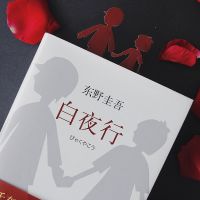 白夜行精装硬壳 正版东野圭吾的书 侦探推理悬疑小说 白夜行[平装]