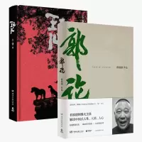 正版 玩儿+郭论 共2册郭德纲于谦著德云社 精装典藏版 自传读物书 正版图书