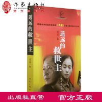 遥远的救世主 正版 豆豆 著 热播电视剧《天道》作家出版社