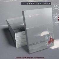 离港来山文轩/祺鑫同人文春树了了作品离港山来同人志 离港山来