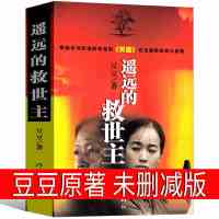 遥远的救世主未删减版豆豆著热播电视剧天道原著经典文学 遥远的救世主