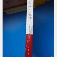 正版东野圭吾白夜行推理小说经典推理悬疑侦探长篇小说 白夜行平装一本