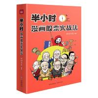 半小时漫画股票实战法 从零开始学炒股,股票漫画相结合 当当