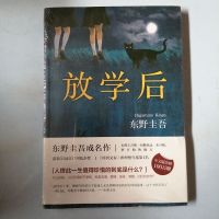 东野圭吾小说放学后/白夜行/时生/秘密/恶意等悬疑推理侦探小说书 放学后