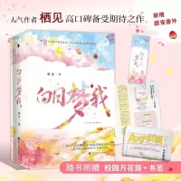 白日梦我小说正版 栖见著 玫瑰挞/可爱多少钱一斤作者 校园青春言 裸书【如图】