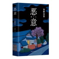 恶意 东野圭吾 解忧杂货店白夜行嫌疑人日本侦探推理悬疑文学小说 正版图书