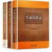 生命沉思录3册 曲黎敏的书写给2012文化焦虑人体 生命沉思录
