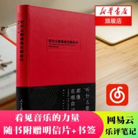 听什么歌都像在唱自己 网易云音乐乐评论笔记书热评书 新华书店 正版图书