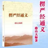 楞严经通义 憨山大师著 大本特大字彩色封面清晰版