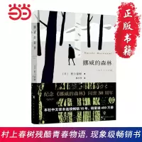 挪威的森林(2018年新版,村上春树的残酷青春 当当 书 正版