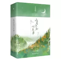 山月不知心底事:插图纪念版(宋茜、欧豪联 当当 书 正版