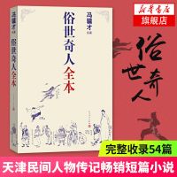 俗世奇人全本 冯骥才 正版书 中国现当代文学小说书 新华书店 正版图书